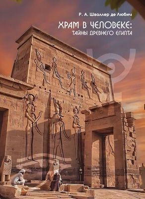 Храм в человеке: Тайны Древнего Египта