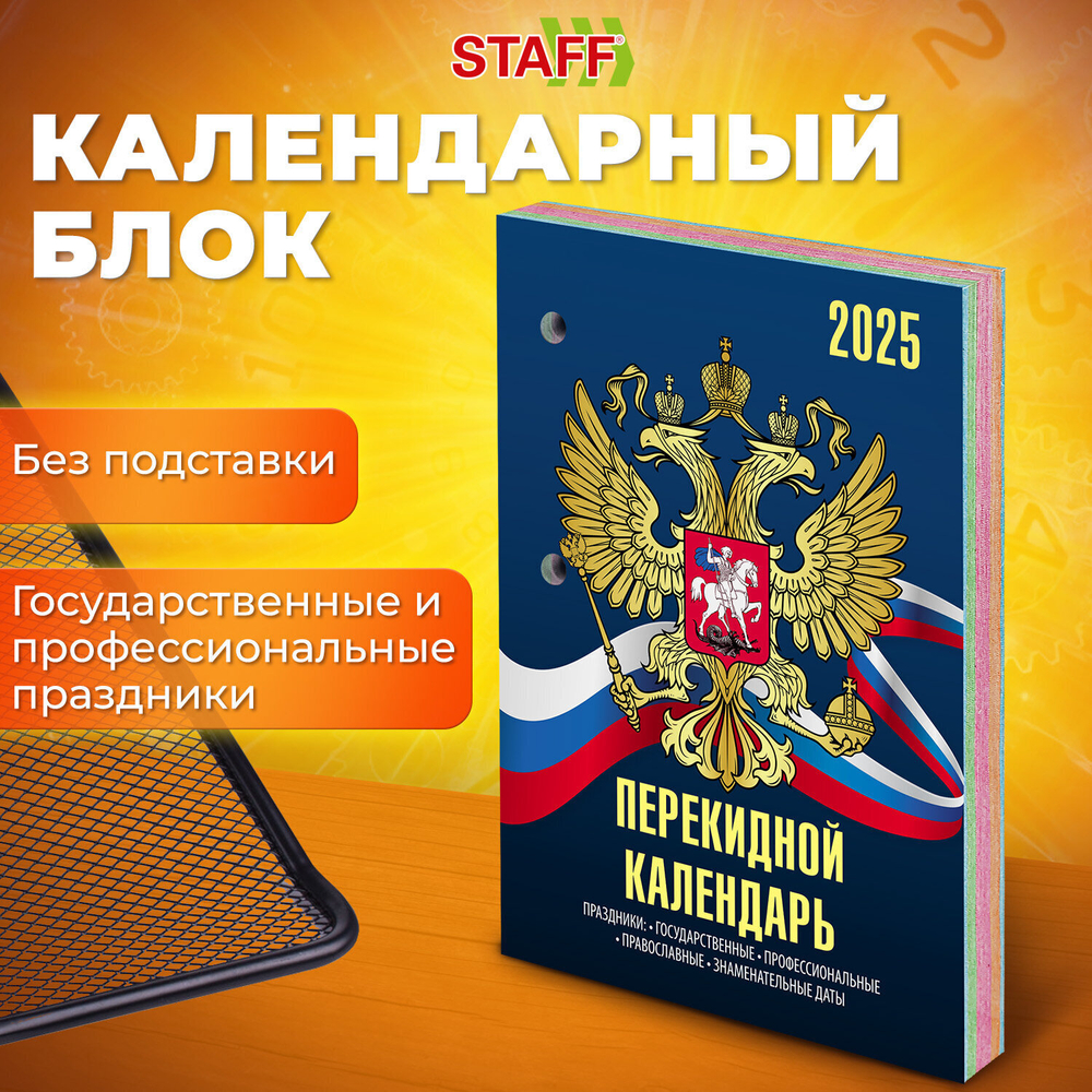 Календарь настольный перекидной на 2025 г. 160 л. блок офсет 4 КРАСКИ STAFF символика (10 штук в упаковке)