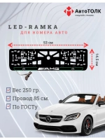 Рамка для номера с подсветкой G.L. 2.0 Mercedes AMG.