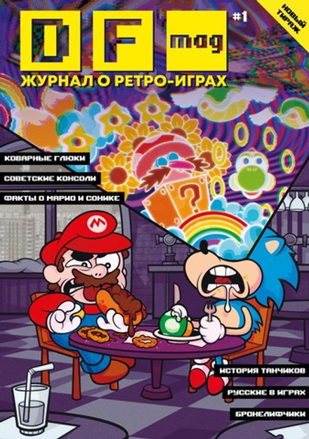 DF Mag: Журнал о ретро-играх | Купить в Geek Trip