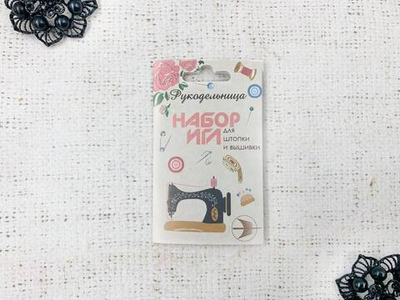 Набор игл "Рукодельница", 10 игл
