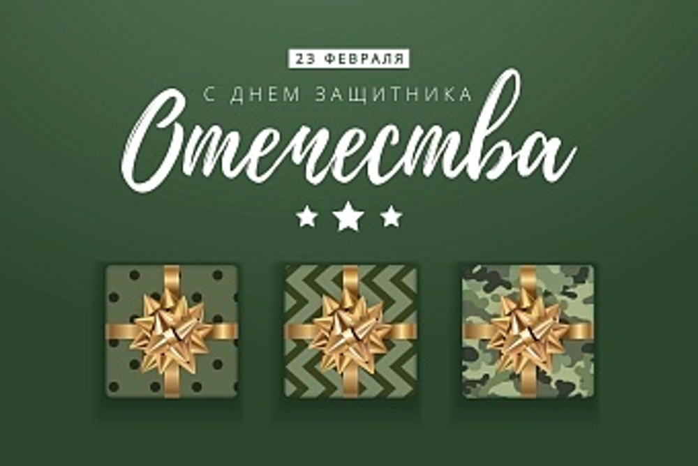 Открытка, С Днем Защитника Отечества (подарки), 10*15 см, 1 шт.