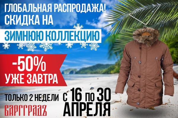 ГЛОБАЛЬНАЯ РАСПРОДАЖА ЗИМНЕЙ КОЛЛЕКЦИИ ВАРГГРАДЪ!