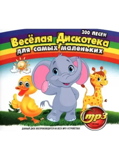 Весёлая дискотека для самых маленьких (MP3 Флешка)