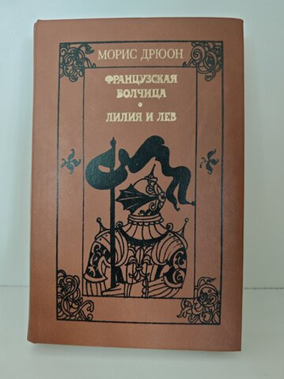 Французская волчица. Лилия и лев