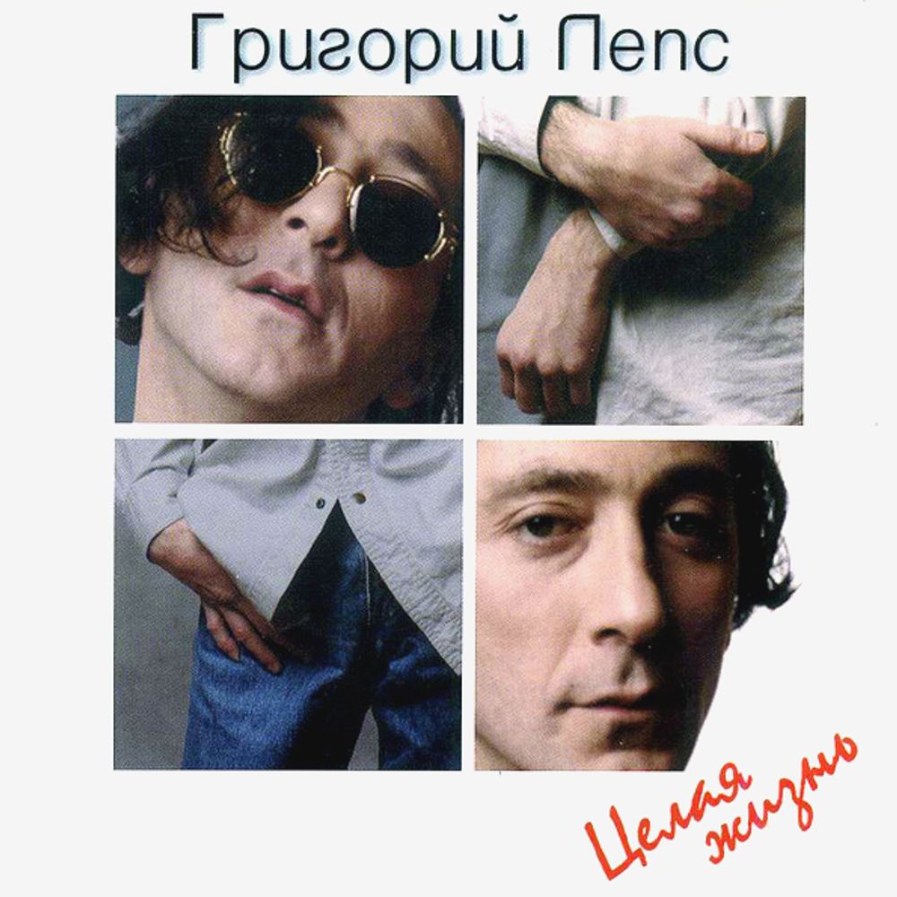 Григорий Лепс / Целая Жизнь (CD)