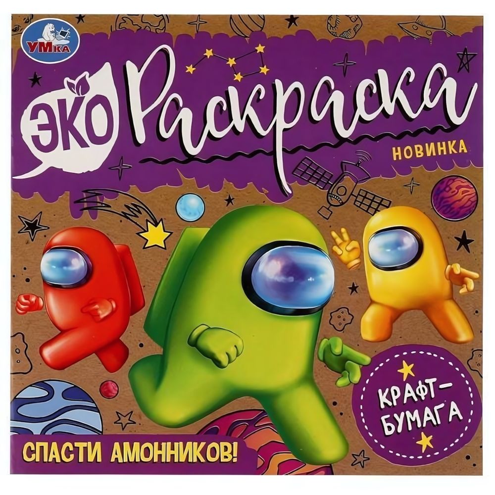 Эко-раскраска. Спасти Амонников! 9785506077374 (Умка)