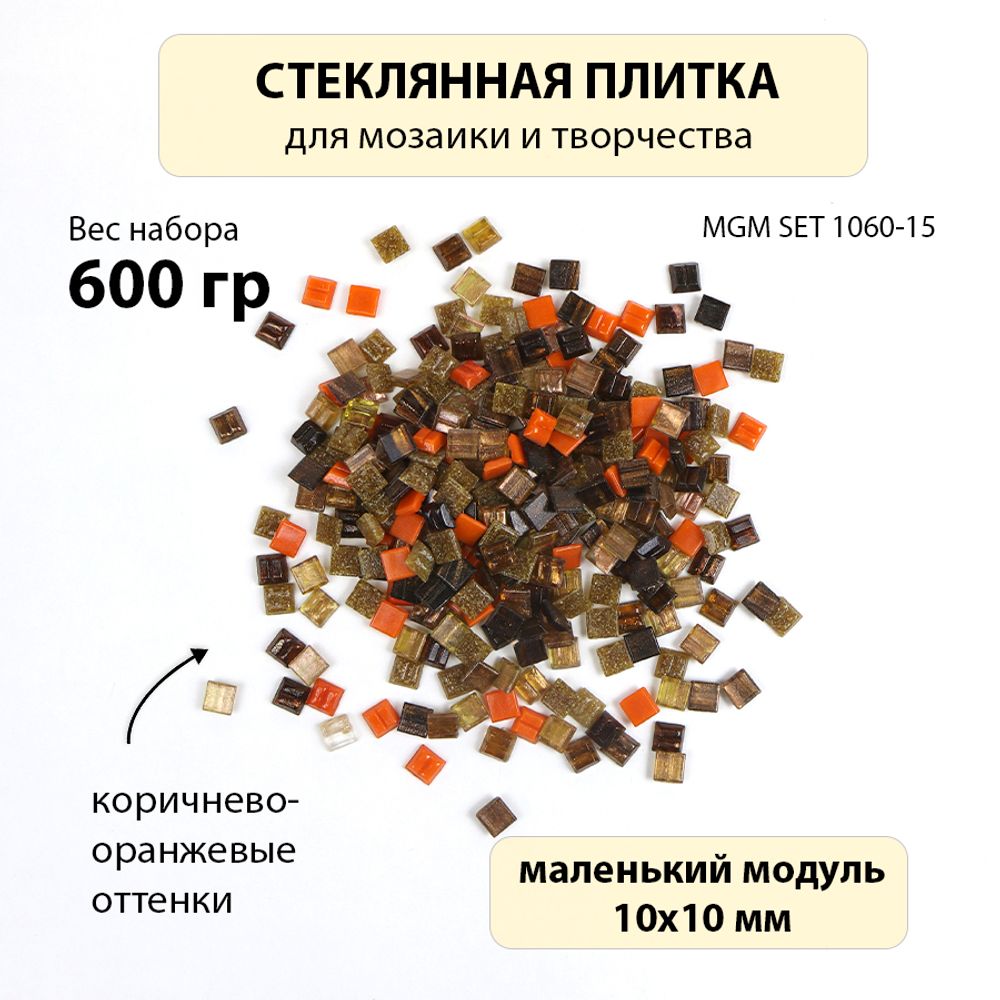 Набор стеклянной плитки 10х10х3 коричнево-оранжевый MGMSET 1060-15 600 гр