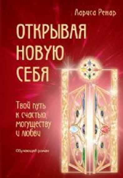 Открывая новую себя. Твой путь к счастью, могуществу и любви