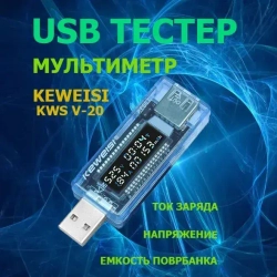 Тестер USB KEWEISI KWS-V20 измеритель напряжения, силы тока и ёмкости аккумулятора