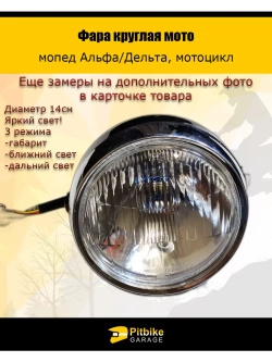 Фара круглая 14 см для мопеда Альфа