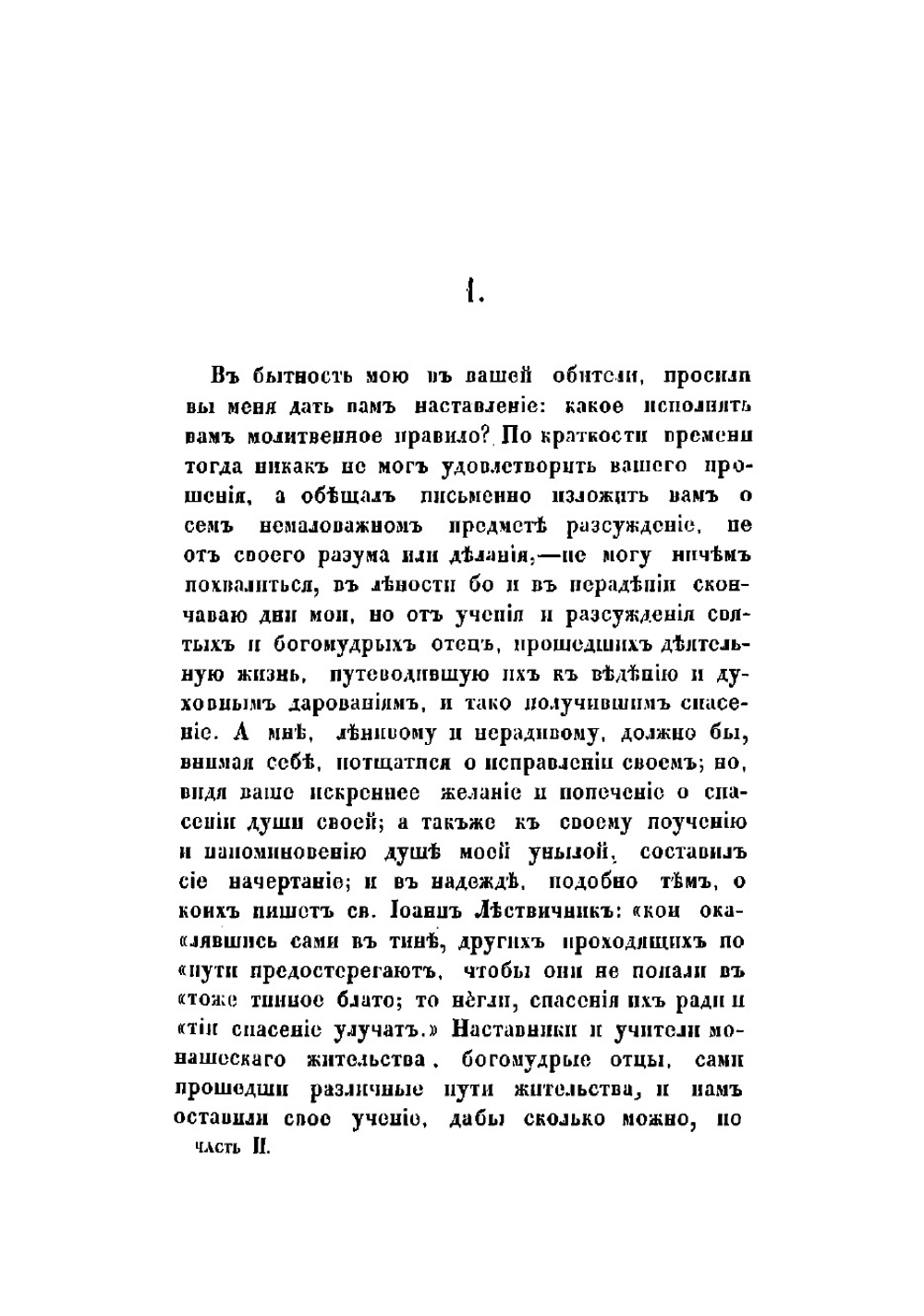 Собрание писем блаженныя памяти оптинского старца иеросхимонаха Макария | Макарий