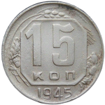15 копеек 1945 (VF)