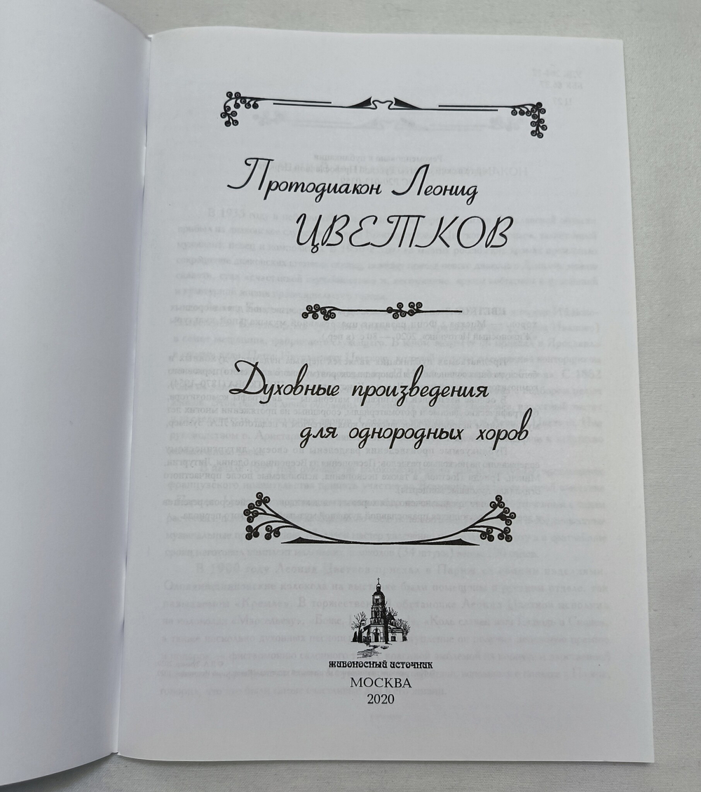 № 228 Протодиакон Леонид Цветков : Духовные произведения для однородных хоров