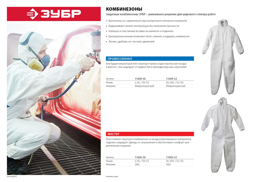 11609-50 Комбинезон защитный, микропористый материал