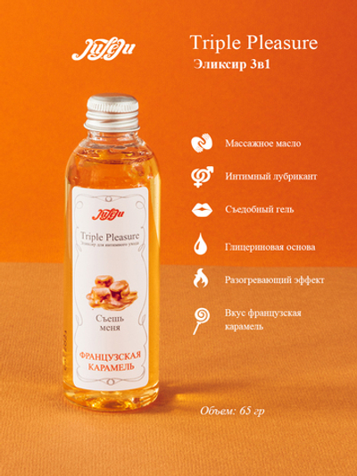 Эликсир для интимного ухода "Triple Pleasure" Французская карамель 65 гр 10265JULEJU