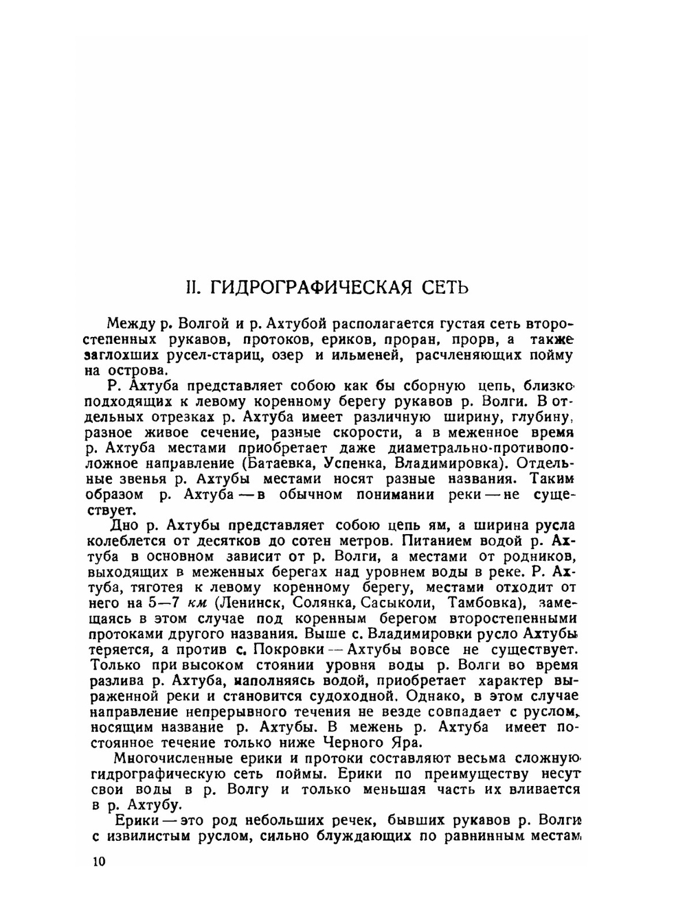 Почвы Волго-Ахтубинской поймы. к познанию аллювия и аллювиальных почв | И. Плюснин