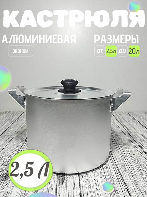 Кастрюля 2.5 л алюминиевая метал крышка (12шт) 14025