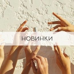 Новинки