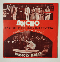 Винтажная виниловая пластинка LP Оркестр И Вокальная Группа Диско 7 дюймов (СССР 1978)