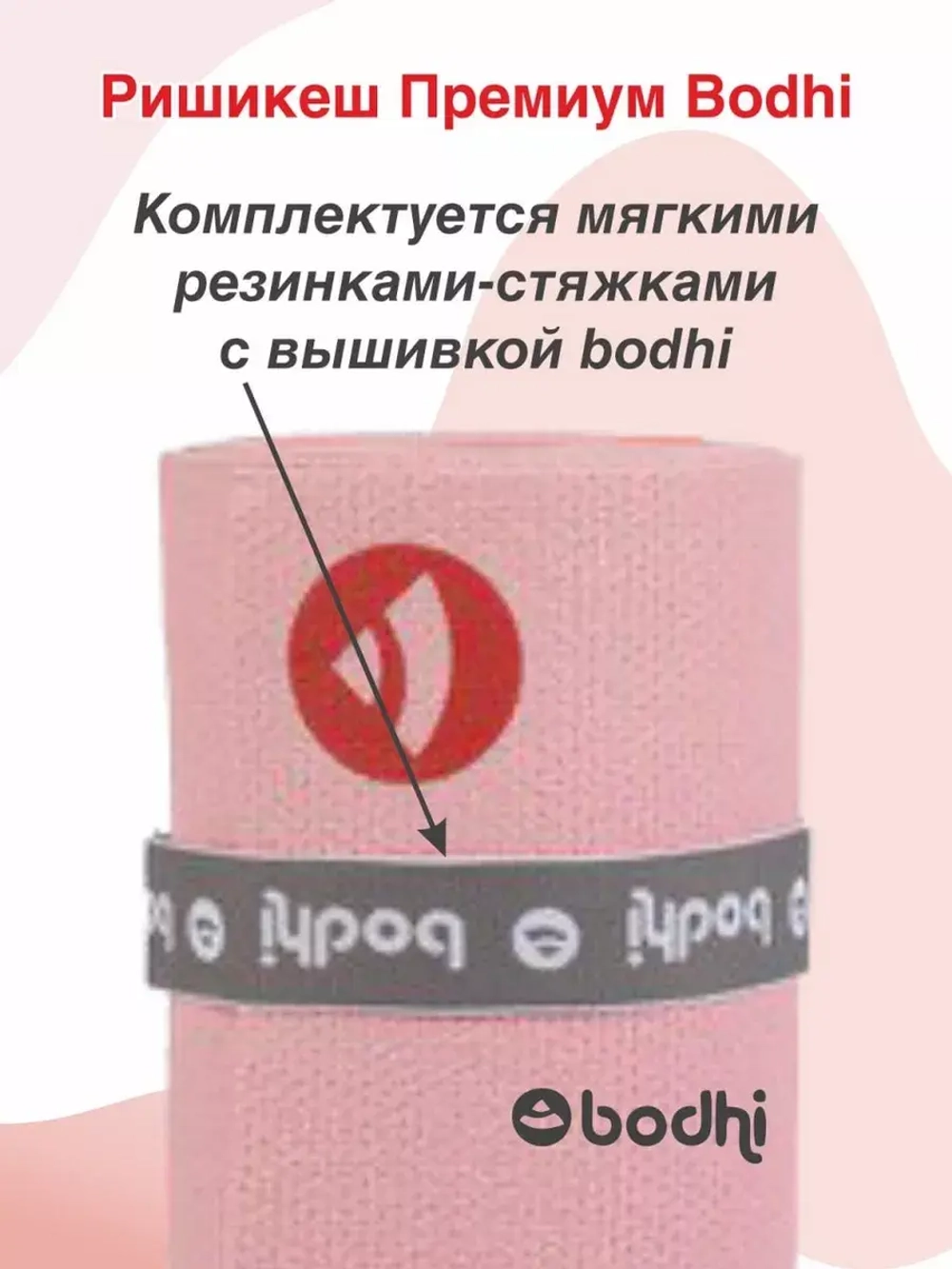 Коврик Ришикеш Премиум Бодхи 220 см