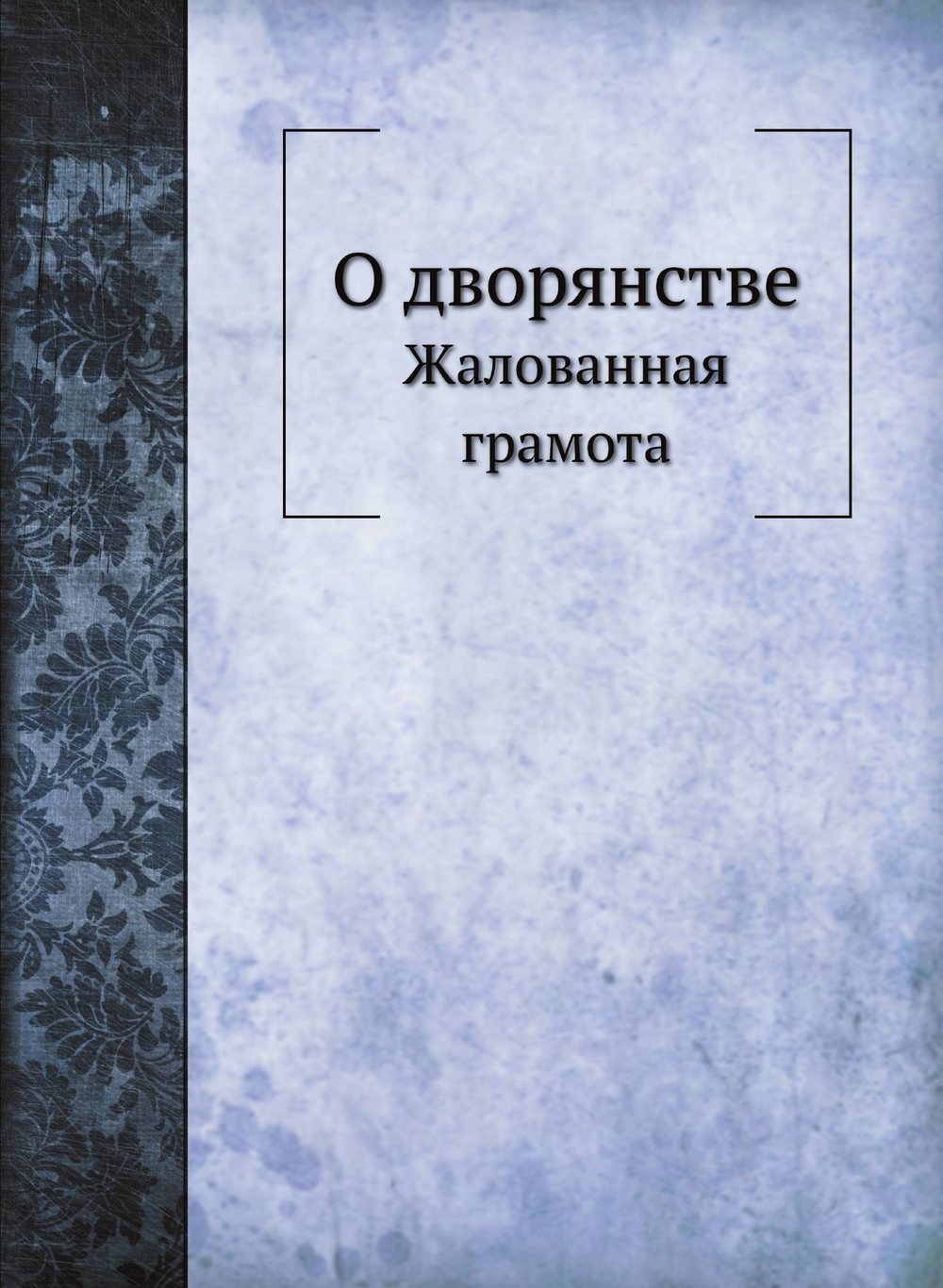 О дворянстве. Жалованная грамота | Нет автора