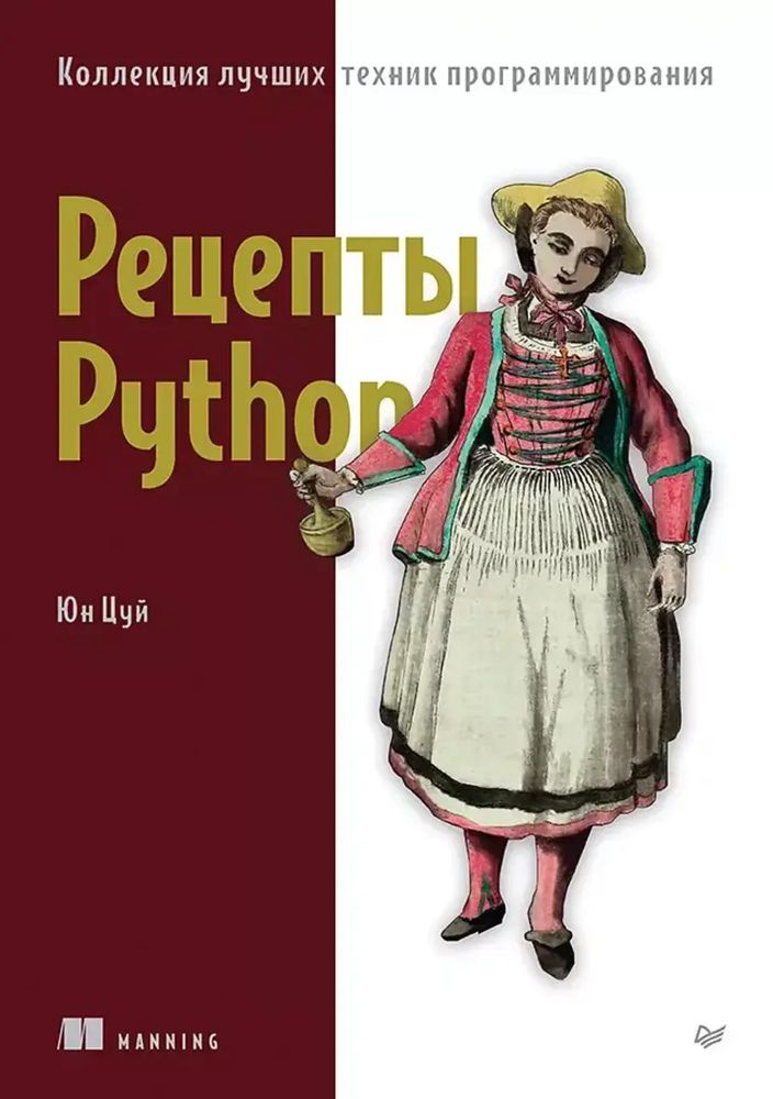 Книга: Цуй Ю. &quot;Рецепты Python. Коллекция лучших техник программирования&quot;