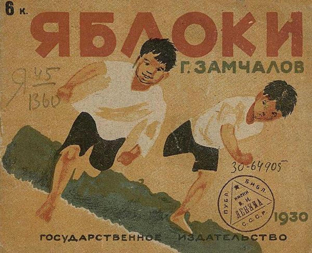 Яблоки. Детская литература | Замчалов Григорий Емельянович