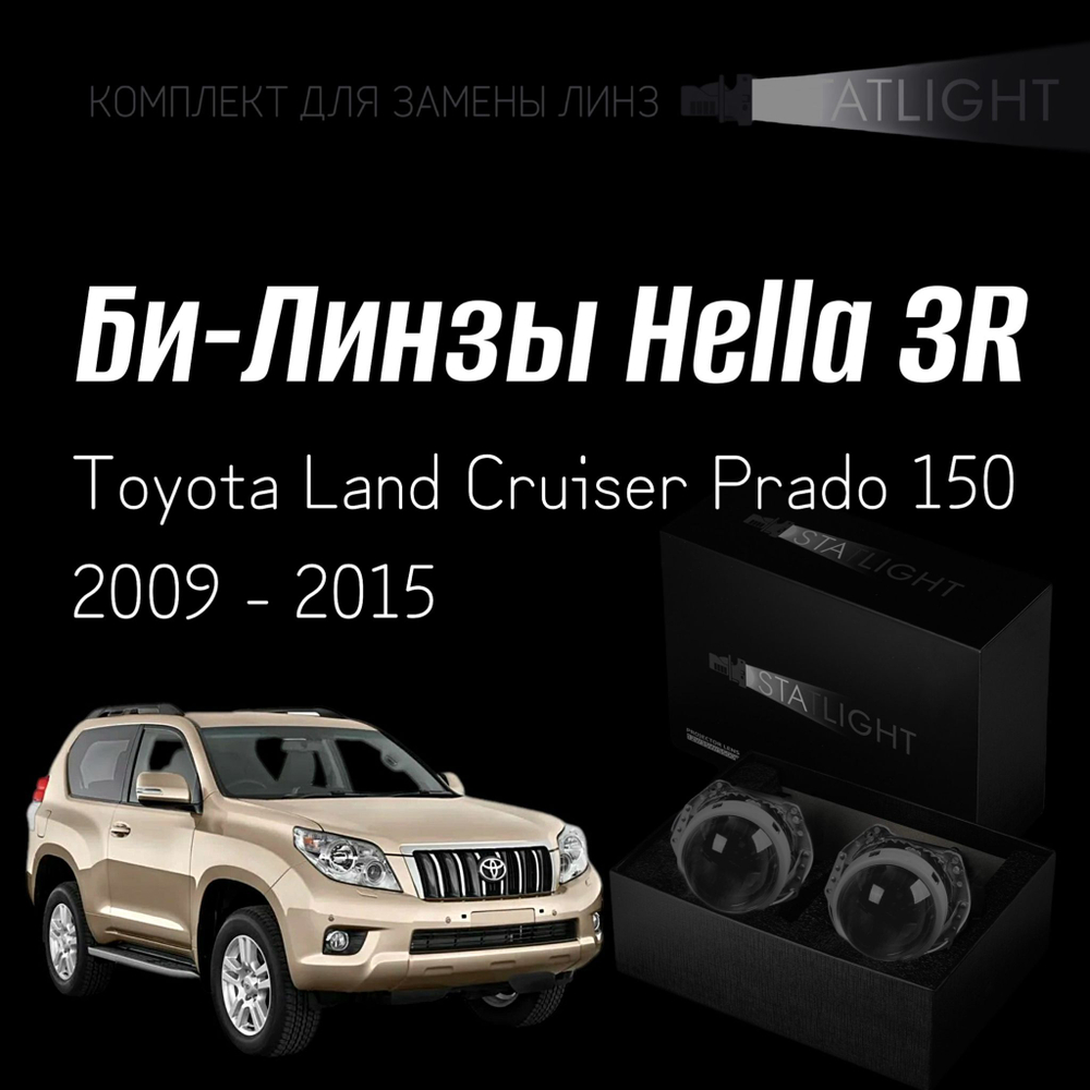 Би-линзы Hella 3R для фар на Toyota Land Cruiser Prado 150 2009 - 2015 AFS , комплект биксеноновых линз, 2 шт