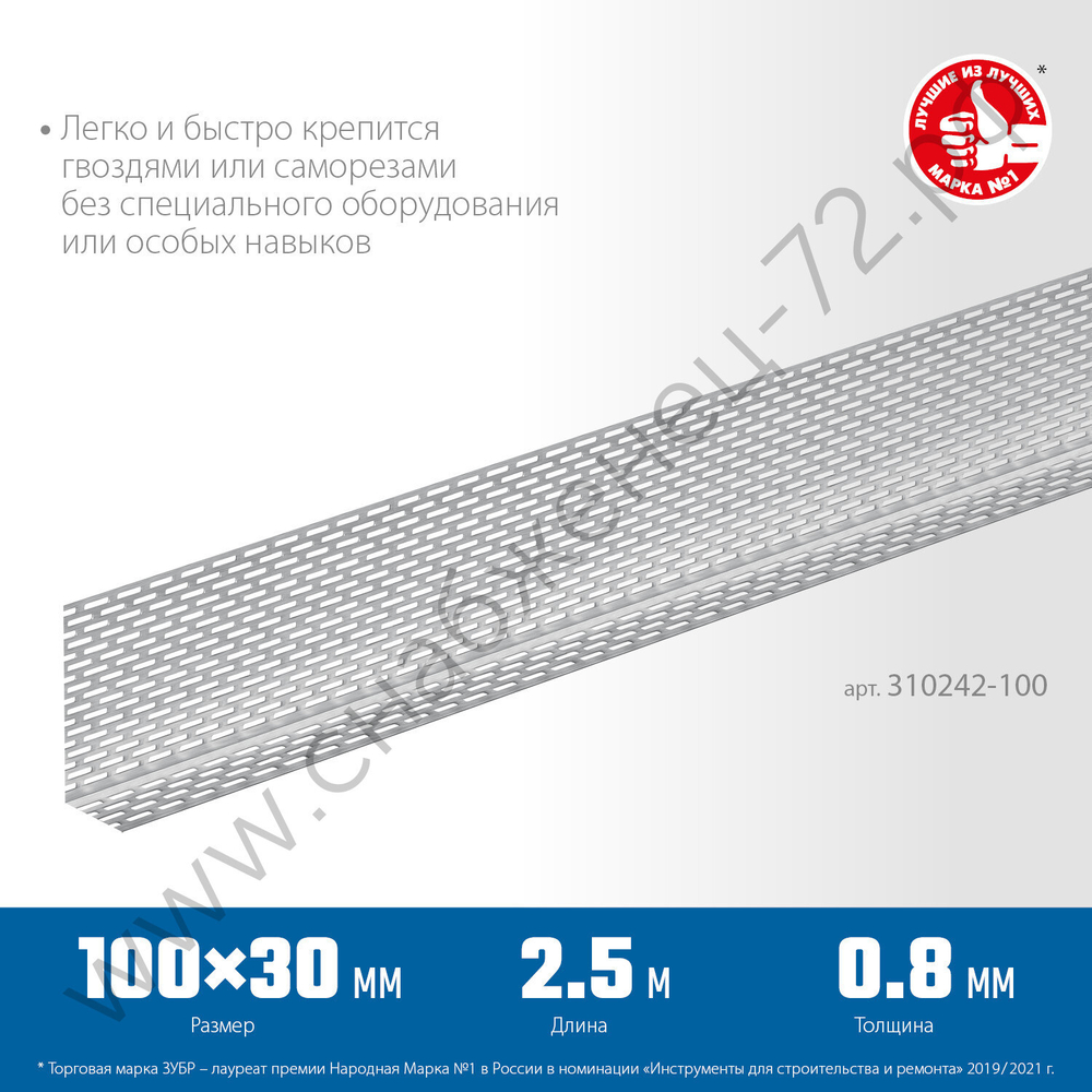 ЗУБР ПРОТЕКТОР 100 х 30 х 0.8 мм, 2,5 м, перфорированный вентиляционный профиль алюм. (310242-100)