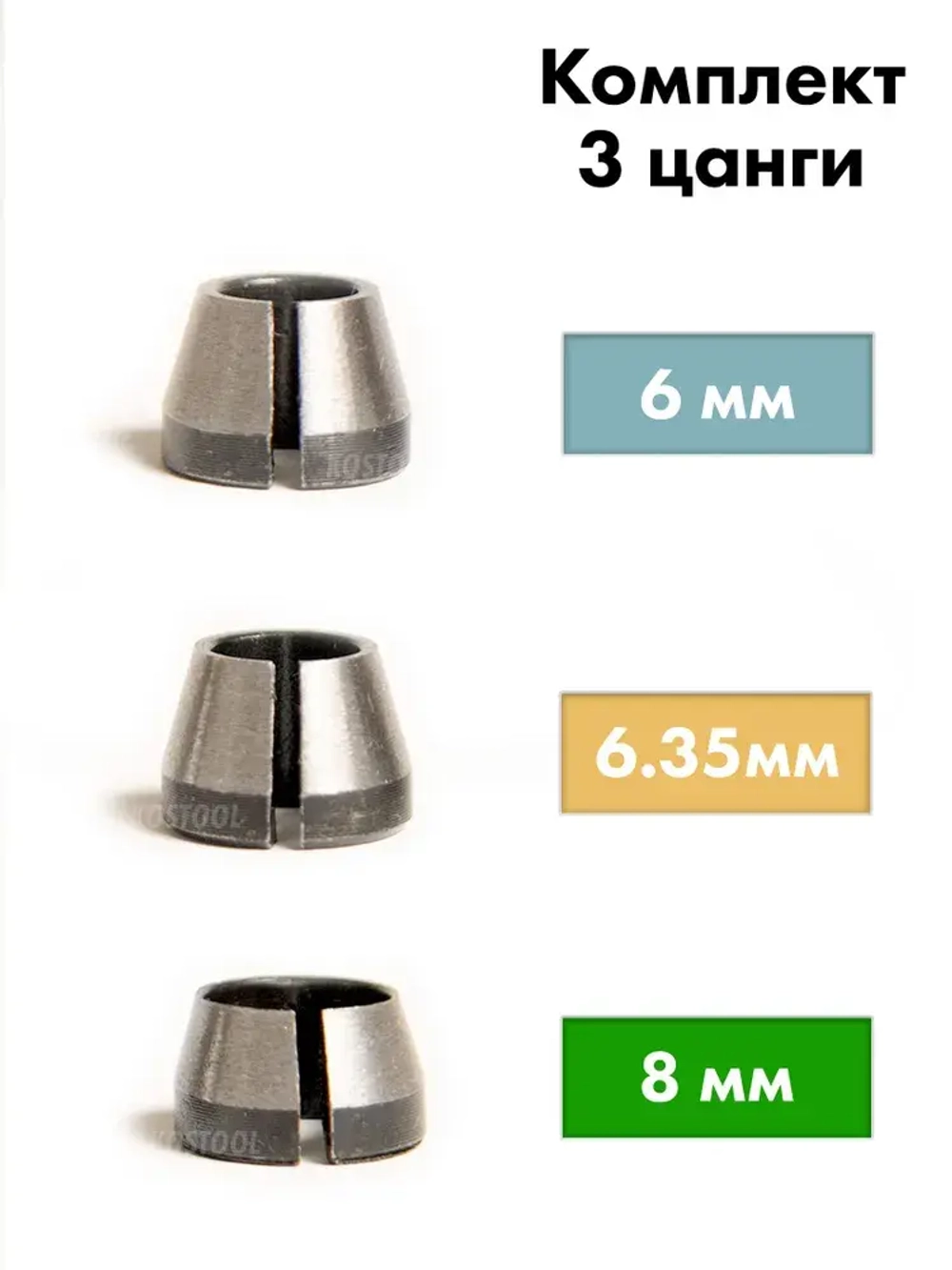 Цанга для фрезера 8 мм, 6 мм, 6.35 мм