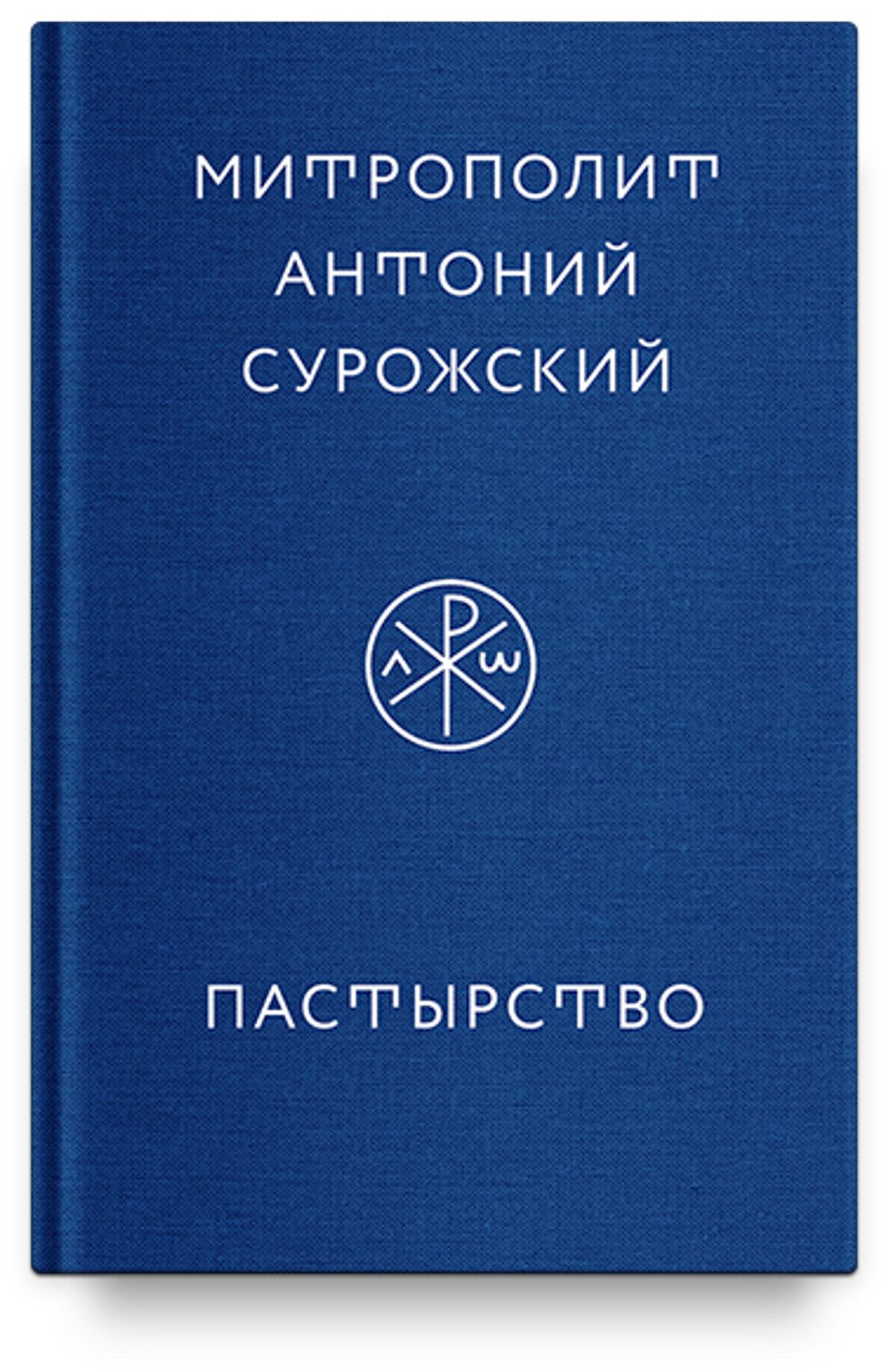 Пастырство