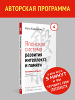 Японская система развития интеллекта и памяти. Программа «60 дней»
