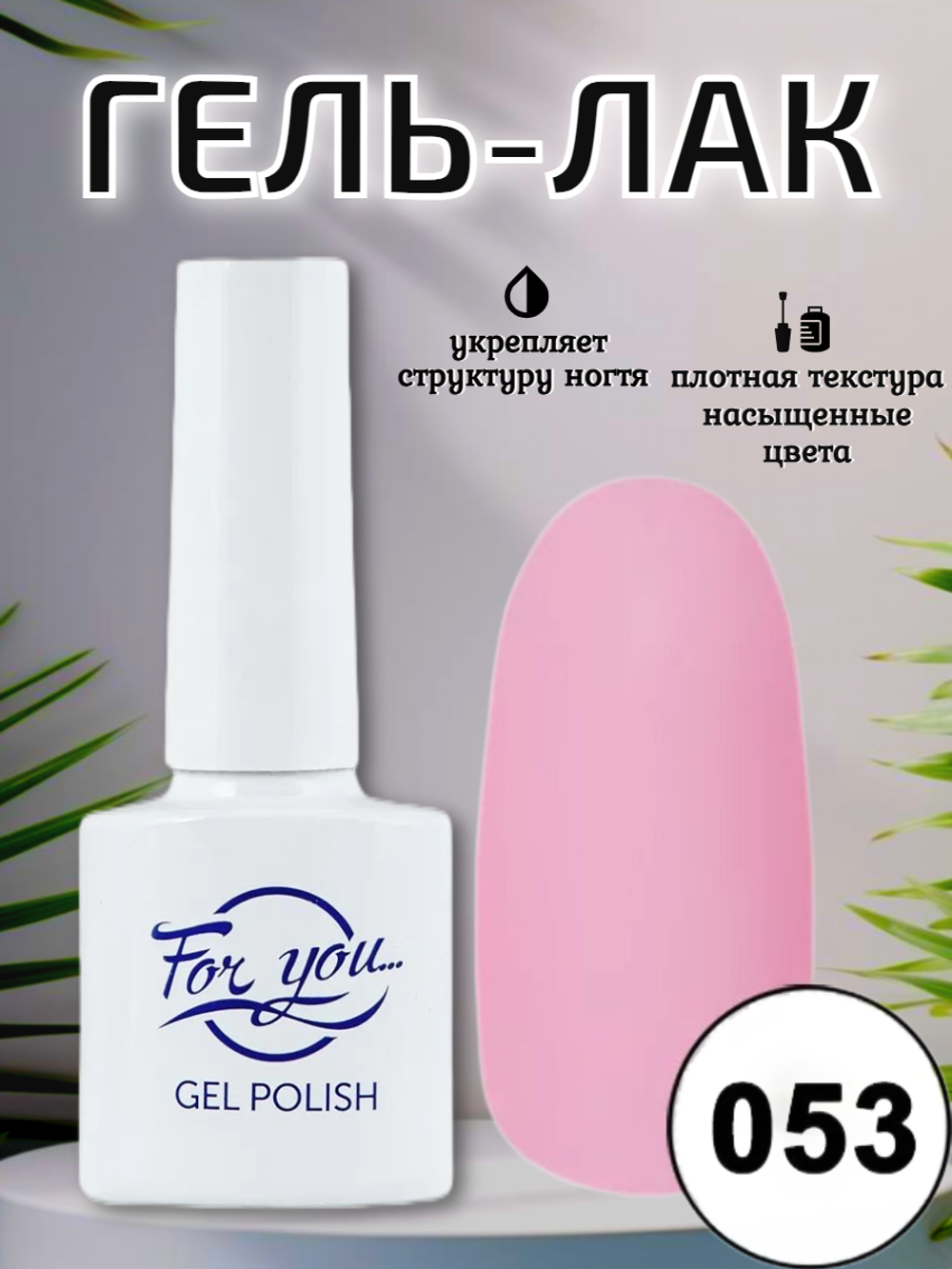 Гель-лак FOR YOU № 053 розовый лепесток