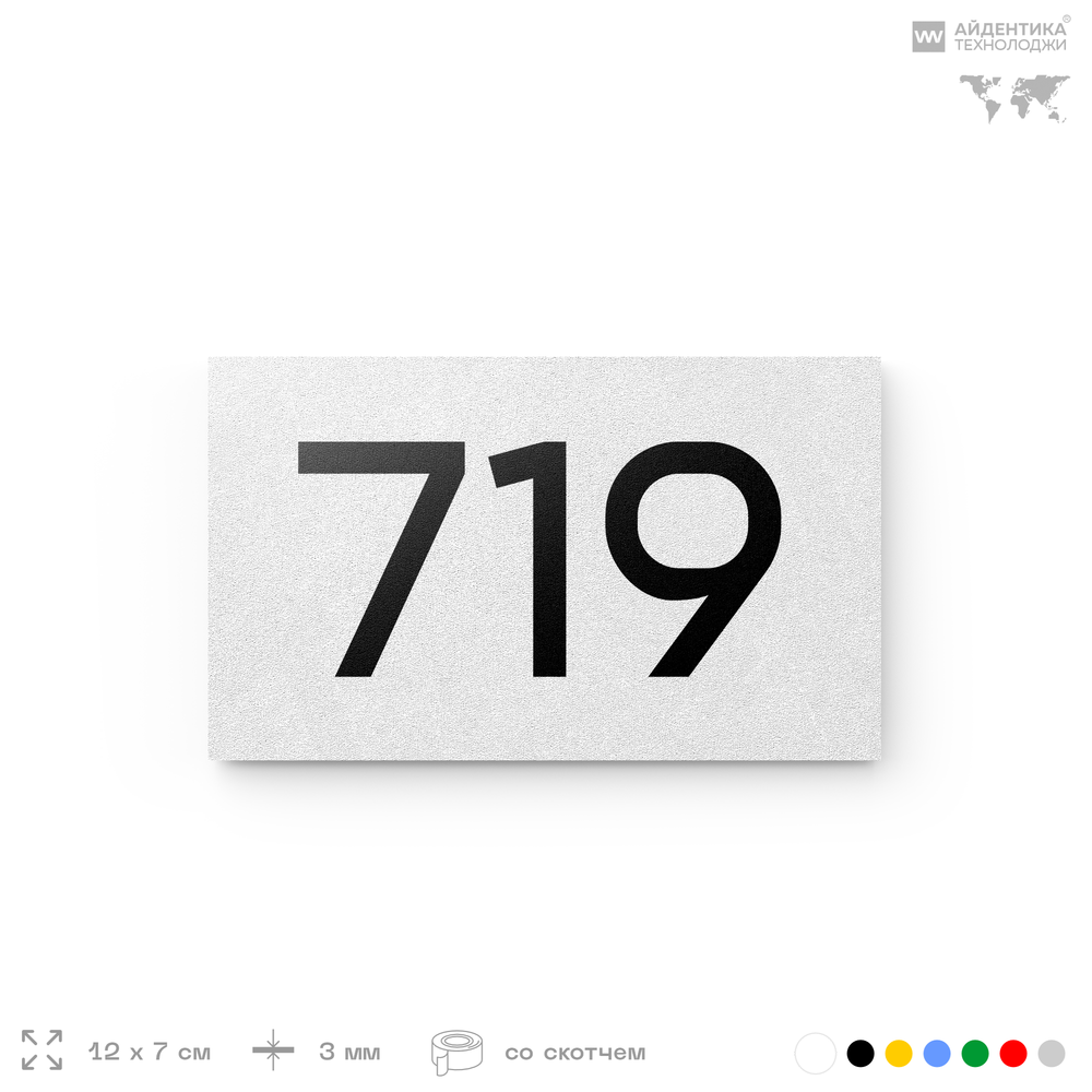 Номер на дверь 719, табличка на дверь для офиса, квартиры, кабинета, аудитории, склада, белая 120х70 мм, Айдентика Технолоджи