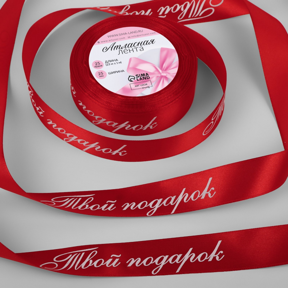 Лента атласная 25мм, 25 метра Красный №026 "Твой подарок"