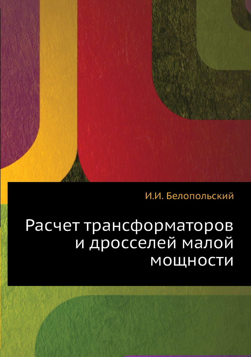 Расчет трансформаторов и дросселей малой мощности | И.И. Белопольский