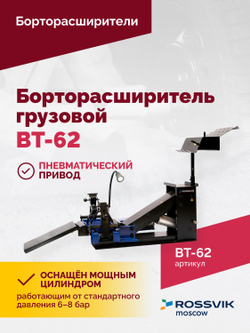 Борторасширитель грузовой ROSSVIK ВТ-62