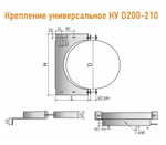 Крепление универсальное КУ Ф200 - 210 нерж