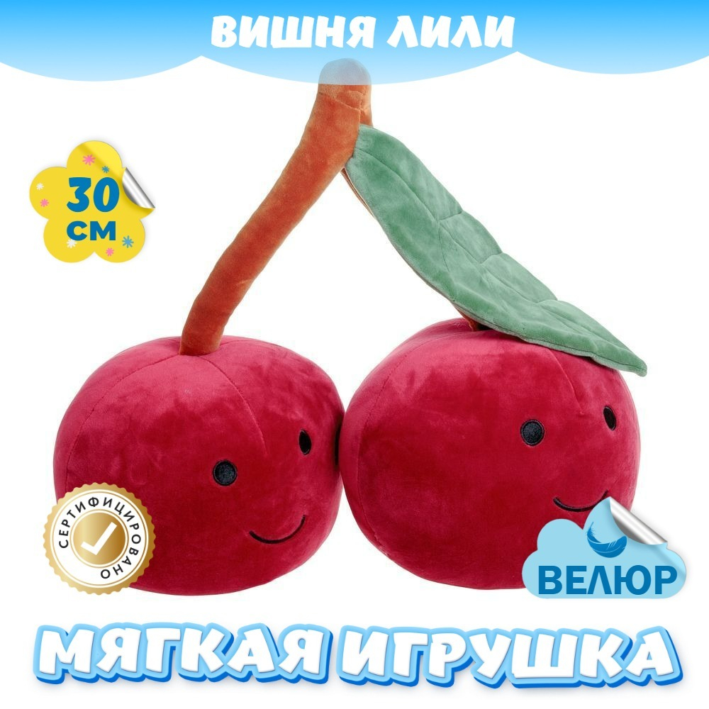 Мягкая игрушка Вишня Лили KiDWoW велюровая ягода для девочек, мальчиков, малышей в подарок