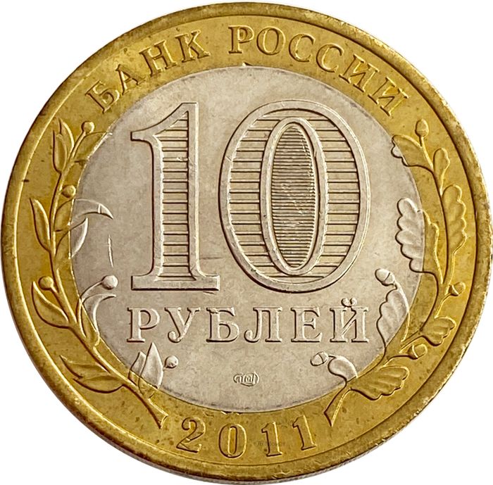 10 рублей 2011 Соликамск XF