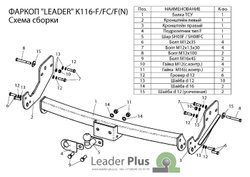 Фаркоп(прицепное) Лидер-Плюс для KIA SORENTO 1 2002-2006 1 (C НЕРЖ. ПЛАСТИНОЙ)(паспорт и сертификат в комплекте)(без электрики)K116-F(N)