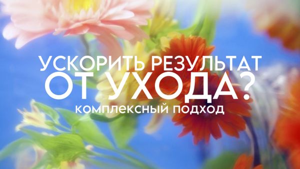 КАК УСКОРИТЬ РЕЗУЛЬТАТ ОТ УХОДА? КОМПЛЕКСНЫЙ ПОДХОД: НУТРИЦИОЛОГИЯ + УХОД