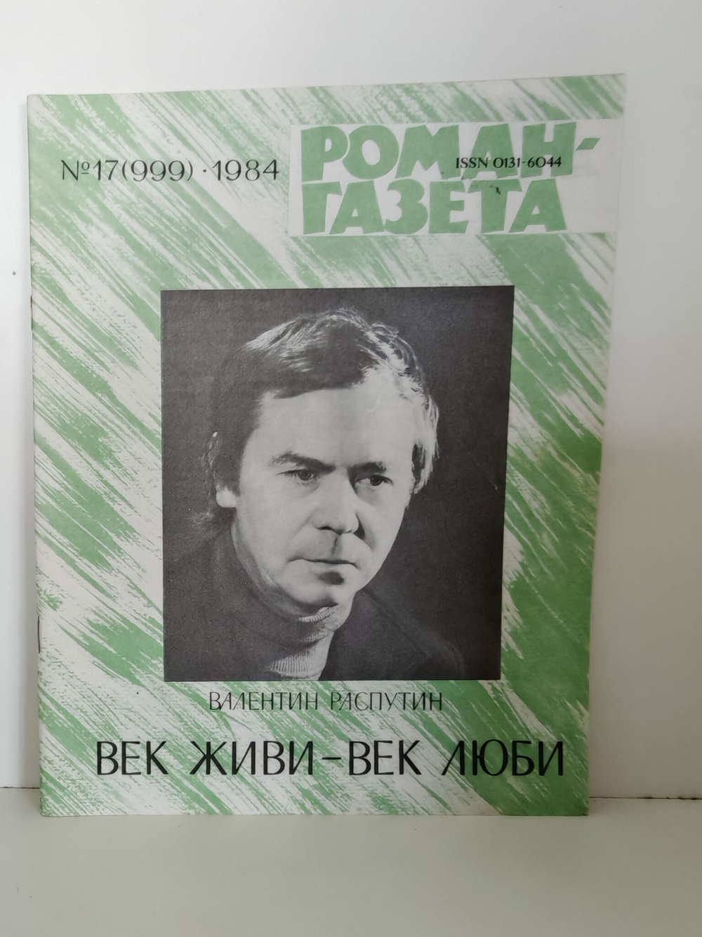 Журнал "Роман-газета". Выпуск №17 (999) 1984. Век живи - век люби
