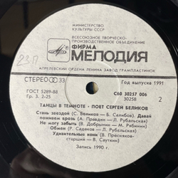 Винтажная виниловая пластинка LP Сергей Беликов Танцы В Темноте (СССР 1990)