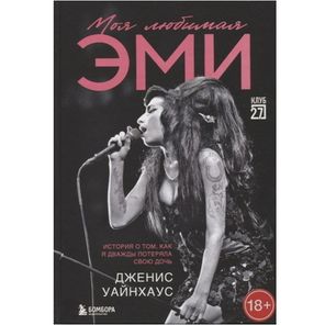 Моя любимая Эми. История о том, как я дважды потеряла свою дочь / Дженис Уайнхаус