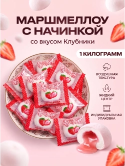 Маршмеллоу воздушный зефир с начинкой "Клубника" 1 кг
