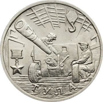 2 рубля 2000 ММД Тула (Города-герои)
