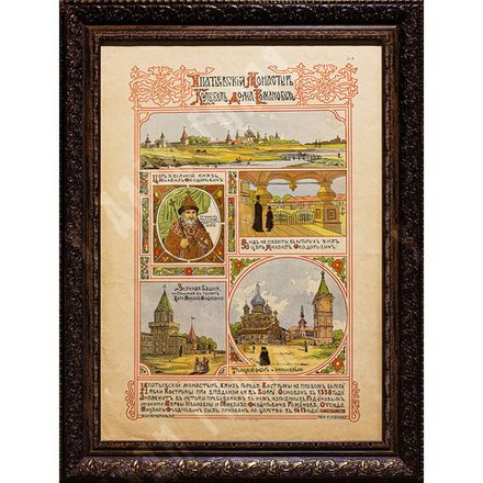 Хромолитография «Ипатьевский монастырь» по рис. Ф. Г. Беренштама, 1901