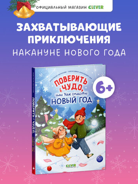 CLEVER-чтение. Поверить в чудо, или как спасти Новый год